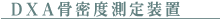 DXA骨密度測定装置